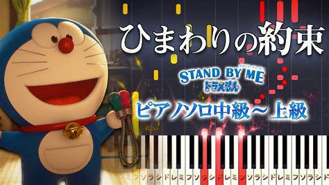 【楽譜あり】ひまわりの約束秦基博（ピアノソロ中級～上級）『stand By Me ドラえもん』主題歌【ピアノアレンジ楽譜】 Anime