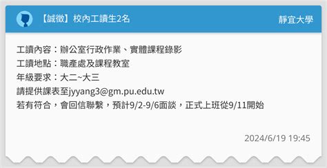 【誠徵】校內工讀生2名 靜宜大學板 Dcard