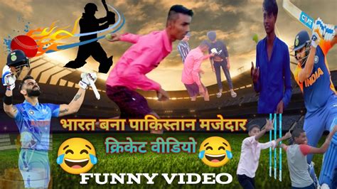 भारत बनाम पाकिस्तान मजेदार 😂 क्रिकेट वीडियो Funny Video 😆 Indiavspakistan Comedy Video 😂