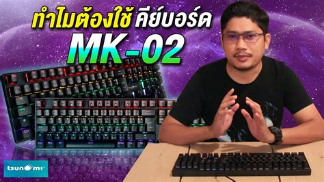 คยบอรดเกมมงคณภาพดราคาถกTsunami Outemu MK 02 104 Keys Mechanical