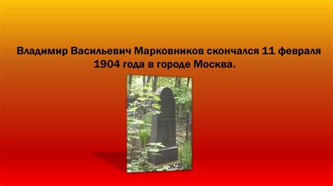 Марковников Владимир Васильевич - презентация онлайн