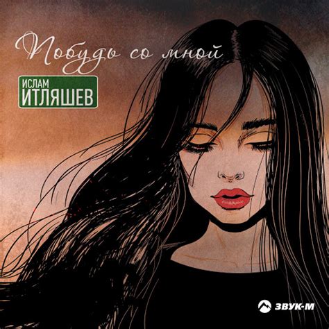 Побудь со мной - YouTube Music