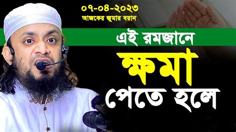 07 04 2023 আজকের জুমার আলোচনা। এই রমজানে ক্ষমা পেতে হলে এই বয়ান।আব্দুল