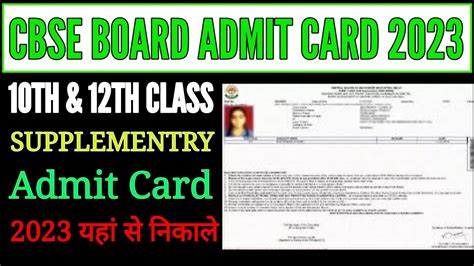 Cbse Board 10th 12th Class Supplementary Admit Card 2023 Kaise Nikale