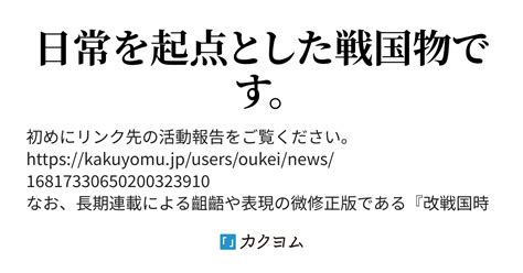 戦国時代に宇宙要塞でやって来ました。（横蛍） カクヨム