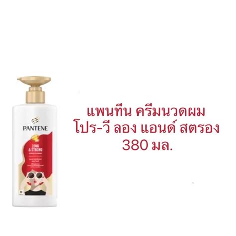 Pantene Pro V Conditioner Long And Strong แพนทีน ครีมนวดผม โปร วี ลอง แอนด์ สตรอง 410 มล