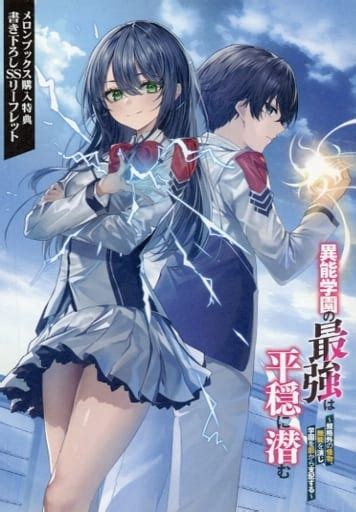 駿河屋 異能学園の最強は平穏に潜む ～規格外の怪物、無能を演じ学園を影から支配する～ メロンブックス購入特典 書き下ろしssリーフレット（漫画・アニメ）