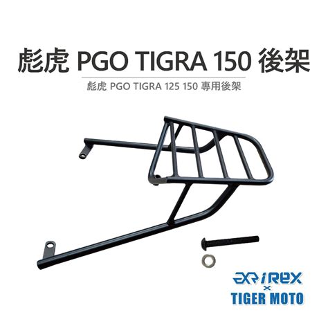 Tigra 150 後貨架的價格推薦 2024年11月 比價比個夠biggo