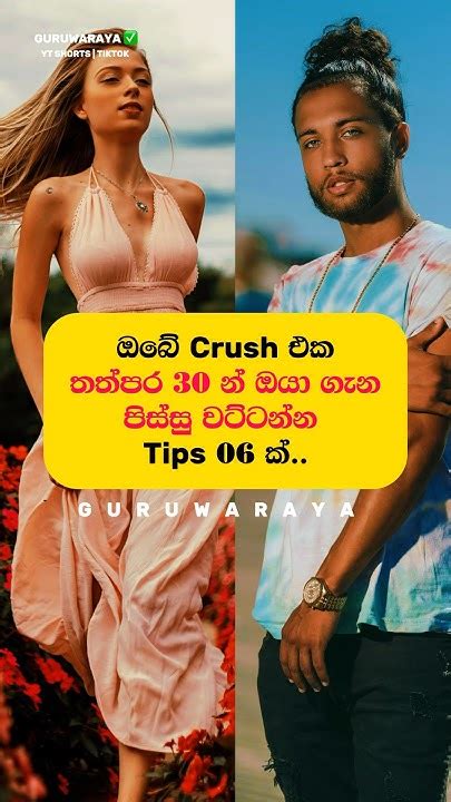 ඔයාගෙ Crush එක පිස්සු වට්ටන්න Tips 05 ක් 💗💗⚠️⚠️ Motivation Facts Quote Girls Boys Love