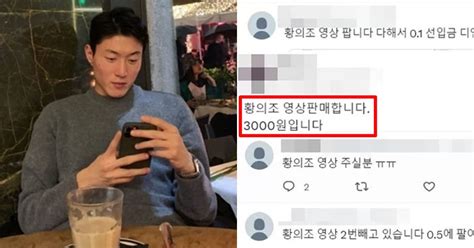 영상 3000원에 팝니다 현재 무분별하게 이뤄지고 있는 황의조 2차 가해 현장