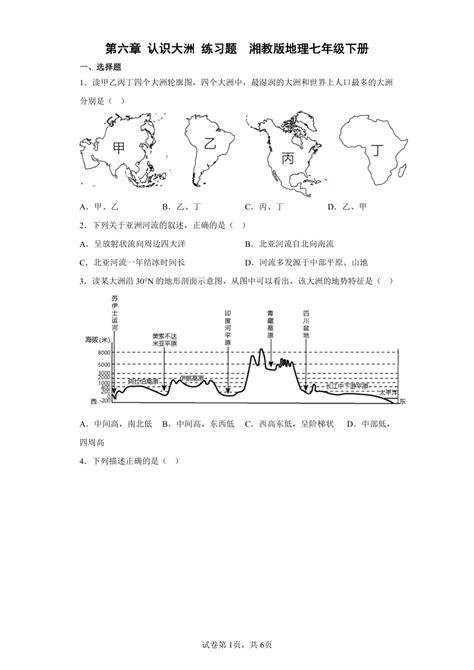 第六章 认识大洲 练习题（含答案）湘教版地理七年级下册 21世纪教育网