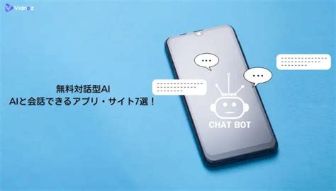 【推しと会話できる】aiと会話できるサイト・アプリ7選！