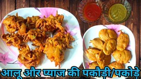 Aloo And Pyaz Pakode आलू और प्याज के पकौड़े पकौड़ी इस तरह बनाके आज से पहले कभी नही खाये