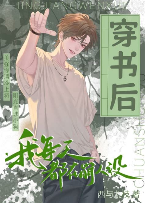 《穿进狗血文里成了炮灰雄虫》西与九枝晋江文学城【原创小说纯爱小说】