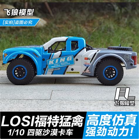 Losi Baja Rey福特猛禽 110电动遥控短卡rc模型越野车四驱小rey虎窝淘