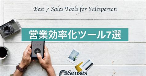 【2020年版】営業効率化ツールおすすめ8選あなたの会社に必要な営業ツールは？ Senses