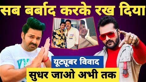 सब बरबद Pawan Singh और Khesari Lal क वजह स Latest Controversy कस