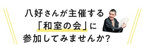 特集 色物さん。006 松廼家八好（幇間） 篇 松廼家 八好 ほぼ日刊イトイ新聞