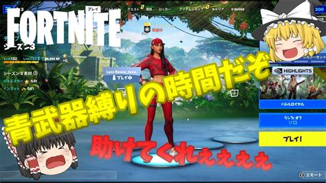 【fortnite】青武器縛りでビクロイできるのか！？【前編】 Youtube