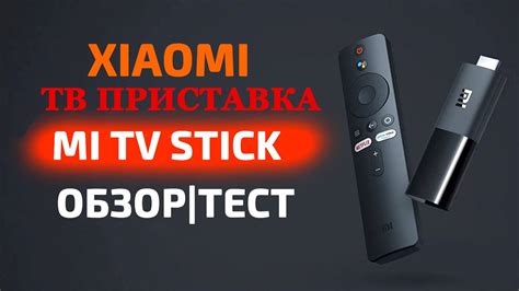 💥Новая ТВ приставка 📺 от Xiaomi Mi TV Stick - YouTube