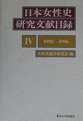 日本女性史研究文献目録 4 1992 1996 女性史総合研究会 本 通販 Amazon