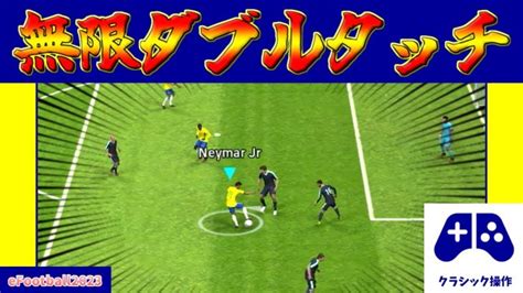 【チュートリアル】最強ドリブルが復活無限ダブルタッチの詳細説明クラシックver【efootball2023アプリ】