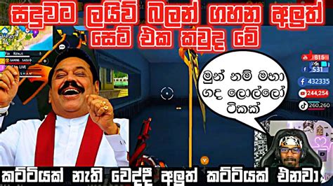 💥ඒ සැරේ මේ කවුද අලුත් සෙට් එක Gaming Sadu Youtube