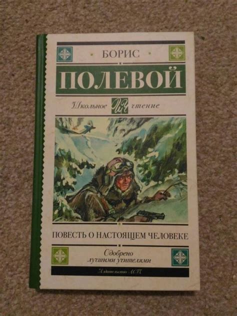 Книга: Повесть о настоящем человеке - Борис Полевой. Купить книгу ...
