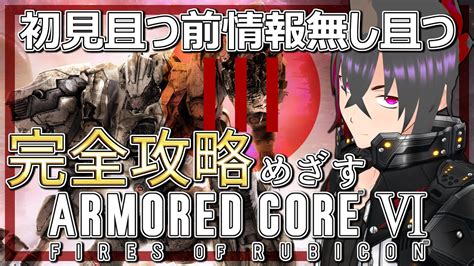 【armored Core Vi】アーマードコア6を完全初見で攻略目指す羅刹がいるとか【一角刹鬼vtuberac6アーマード・コア6