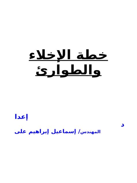 خطه الطوارئ والاخلاء For Engisamail Pdf