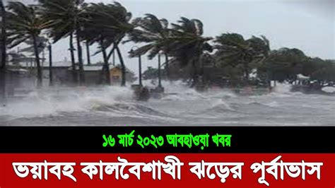 আবহাওয়া খবর আজকের বজ্রসহ কালবৈশাখী ঝড়ের পূর্বাভাস Today Weather