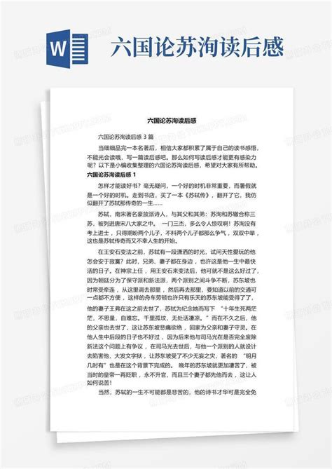 六国论苏洵读后感 Word模板下载编号lnxgapmg熊猫办公