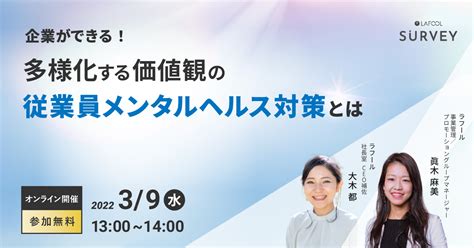 ラフール、『企業ができる！多様化する価値観の従業員メンタルヘルス対策とは』をテーマにオンラインセミナーを開催！ ラフールサーベイ