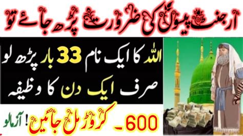 Urgent Wazifa For Money Kisi Bhi Namaz Ke Foran Baad Allah Ke Naam Ki