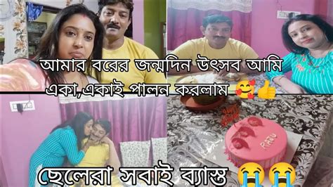 আমার বরের জন্মদিন উৎসব আমি একা একাই পালন করলাম 🥰👍। ছেলেরা সবাই ব্যাস্ত