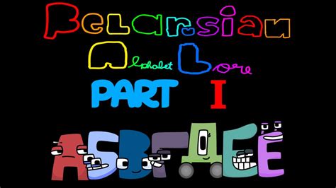 Belarusian Alphabet Lore (Part 1) - YouTube