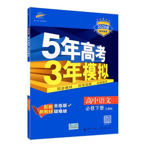 五年高考三年模拟必修一二四五三高中同步练习册数学物理化学生物 必修第二册 地理鲁教版报价参数图片视频怎么样问答 苏宁易购