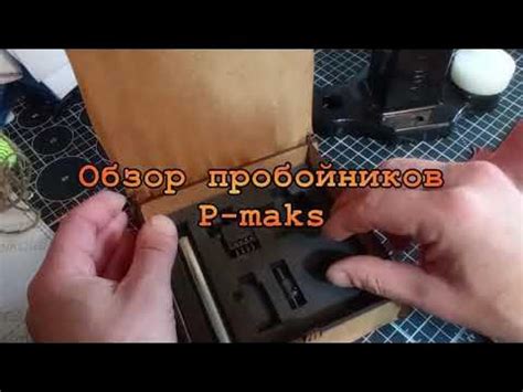 Обзор пробойников P maks - YouTube