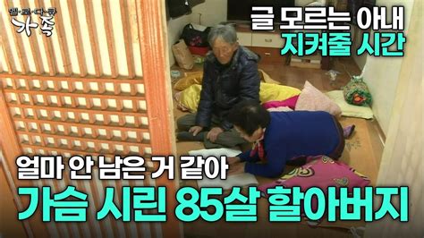 다큐 ‘가족 372회 3부 글 모르는 아내 지켜줄 시간 얼마 안 남은 거 같아 가슴 시린 85살 할아버지 Youtube