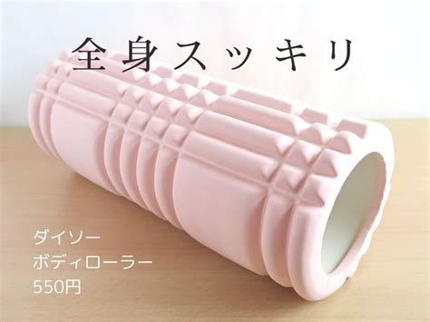 B 【ダイソー】フォームローラーで全身スッキリ！550円 ブーさんとキリンの生活