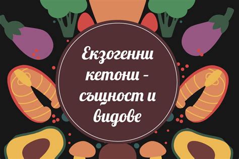 Екзогенни кетони - същност и видове | For Life