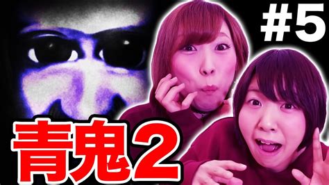 【青鬼2】part5 女子2人で青鬼2実況プレイしてみた！【ホラーゲーム】 Youtube