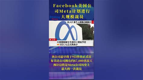 Facebook公司meta计划进行大规模裁员shorts Meta 中共 Youtube