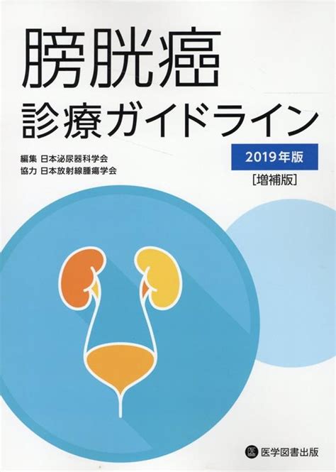 楽天ブックス 膀胱癌診療ガイドライン（2019年版）増補版 日本泌尿器科学会 9784865175486 本