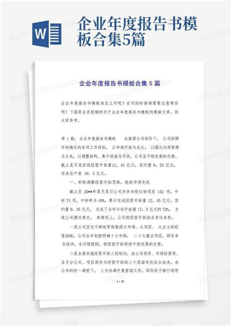 企业年度报告书合集5篇word模板下载编号legjyeyv熊猫办公