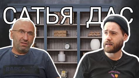 САТЬЯ ДАС — ЧЕЛОВЕК ЭПОХИ ВЫРОЖДЕНИЯ | ОБЗОР И КРИТИКА СЕМЕЙНОГО ...