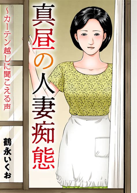 真昼の人妻痴態～カーテン越しに聞こえる声 マンガ（漫画） 鶴永いくお（メンズ宣言）：電子書籍試し読み無料 Book☆walker