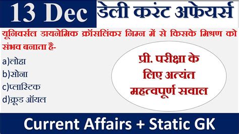 Daily Current Affairs Mcqs 13 Dec 2023 Current Affairs। Upsc सहित सभी