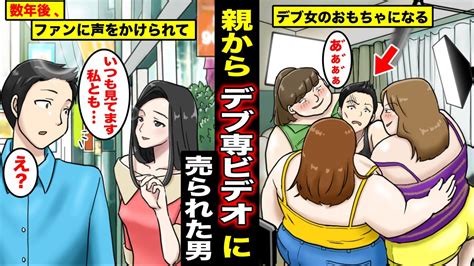 【マニマニピーポー】【漫画】妹の学費を稼ぐために親が俺をデブ専ビデオに売った 半年後、道を歩いていると「あの、ファンなんです！私と