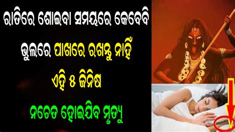 ରାତିରେ ଶୋଇବା ସମୟରେ କେବେବି ଭୁଲରେ ପାଖରେ ରଖନ୍ତୁ ନାହିଁ ଏହି ପାଞ୍ଚଟି ଜିନିଷ